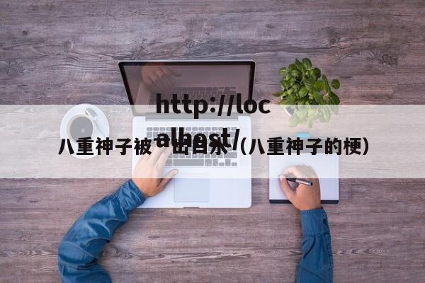 八重神子被艹出白水(八重神子的梗)