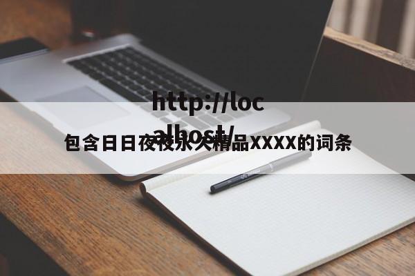 包含日日夜夜永久精品XXXX的词条