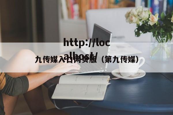 九传媒入口网页版(第九传媒)