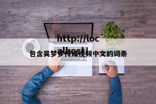 包含吴梦梦传媒视频中文的词条