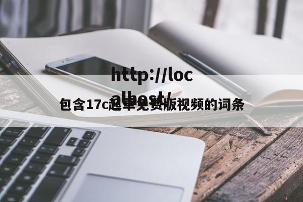 包含17c起草免费版视频的词条