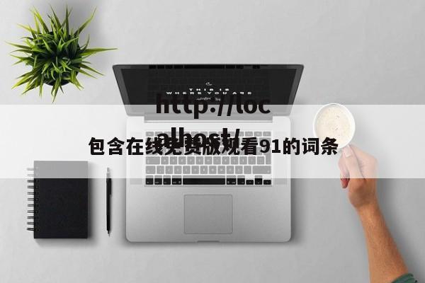 包含在线免费版观看91的词条