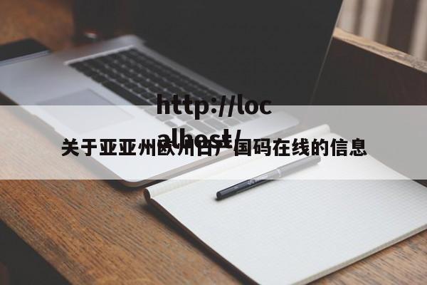 关于亚亚州欧州日产国码在线的信息