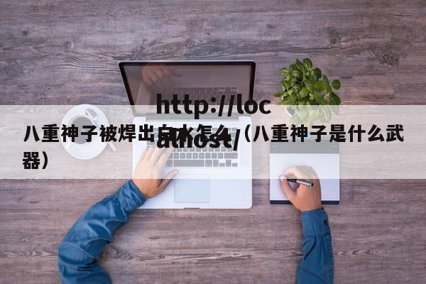 八重神子被焊出白水怎么(八重神子是什么武器)