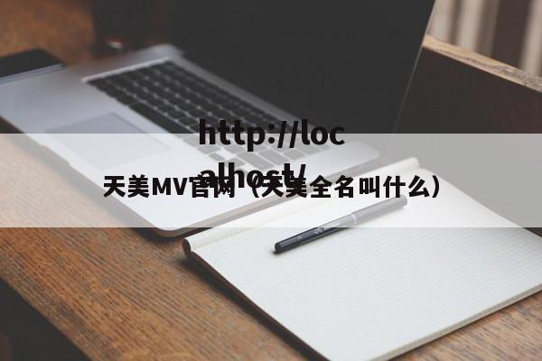 天美MV官网(天美全名叫什么)