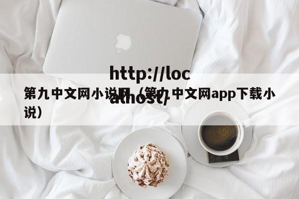 第九中文网小说网(第九中文网app下载小说)