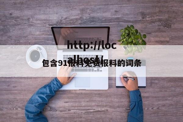包含91报料免费报料的词条