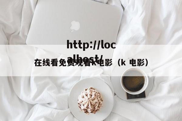 在线看免费观看k电影(k 电影)