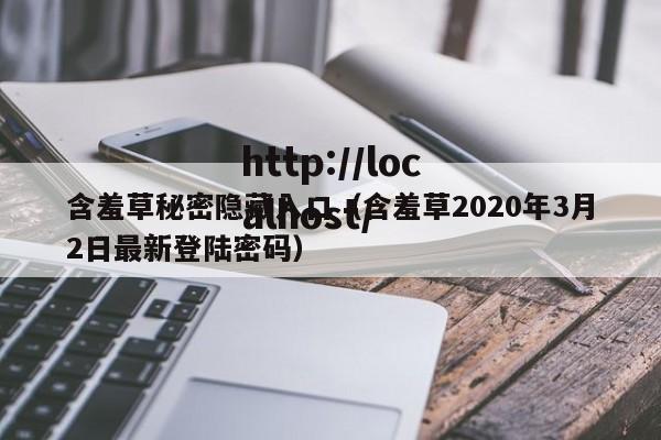 含羞草秘密隐藏入口(含羞草2020年3月2日最新登陆密码)