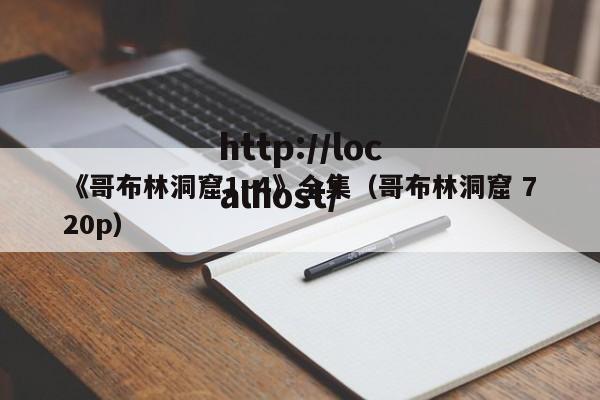 《哥布林洞窟1~4》全集(哥布林洞窟 720p)
