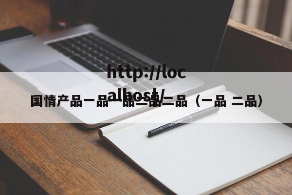 国情产品一品一品二品二品(一品 二品)