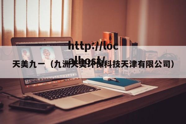 天美九一(九洲天美环保科技天津有限公司)