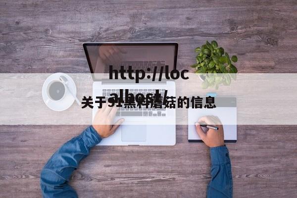 关于91黑料蘑菇的信息