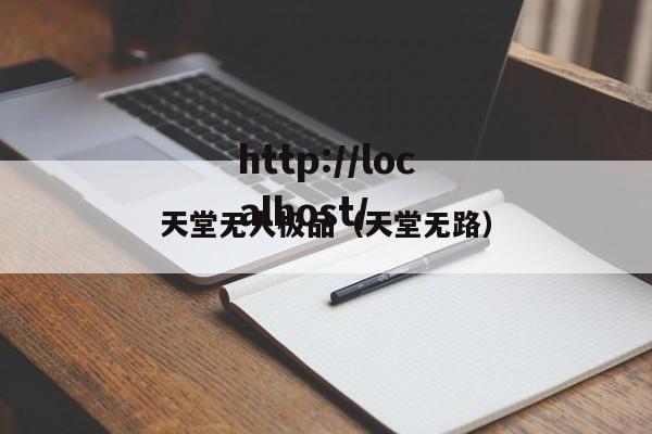 天堂无人极品(天堂无路)