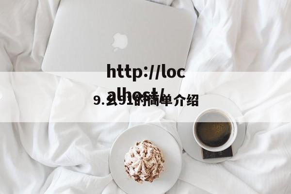 9.幺91的简单介绍