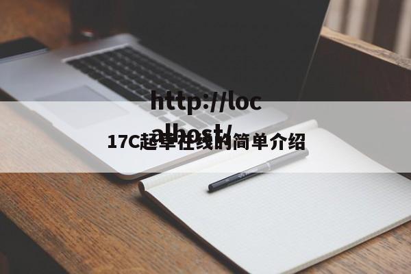 17C起草在线的简单介绍