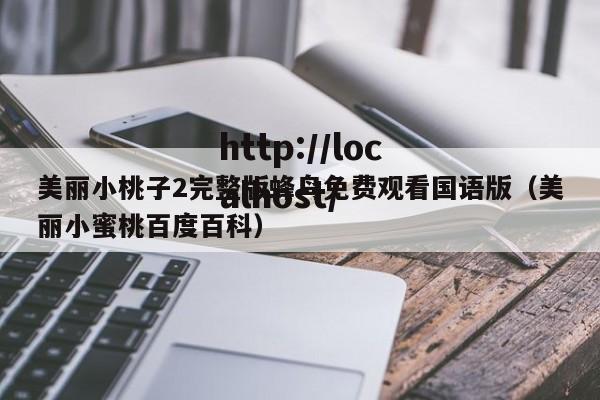 美丽小桃子2完整版蜂鸟免费观看国语版(美丽小蜜桃百度百科)