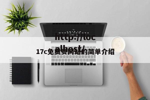 17c免费页网站的简单介绍