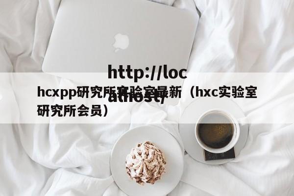 hcxpp研究所实验室最新(hxc实验室研究所会员)