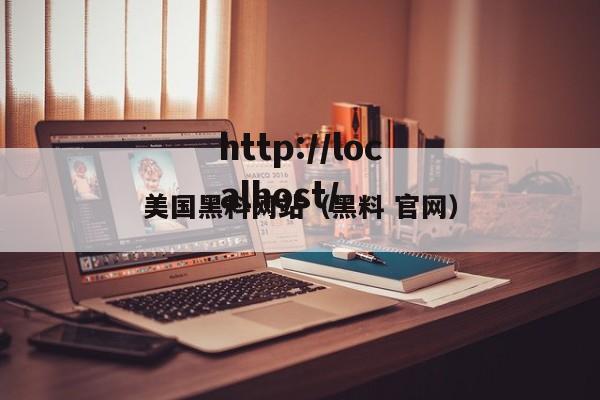 美国黑料网站(黑料 官网)