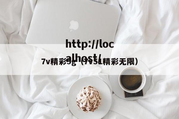 7v精彩5g(7v51精彩无限)