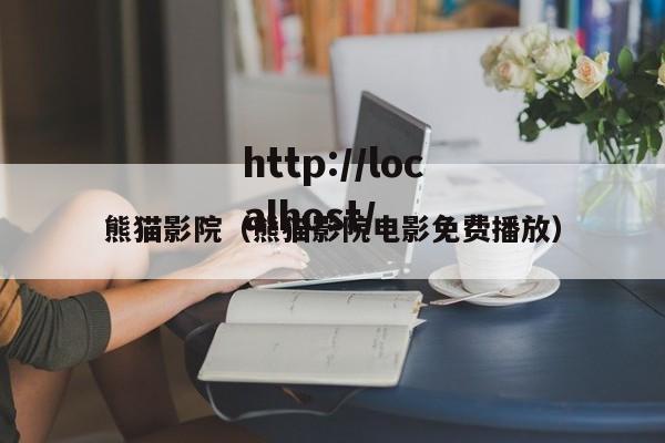 熊猫影院(熊猫影院电影免费播放)