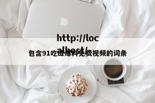 包含91吃瓜爆料免费视频的词条