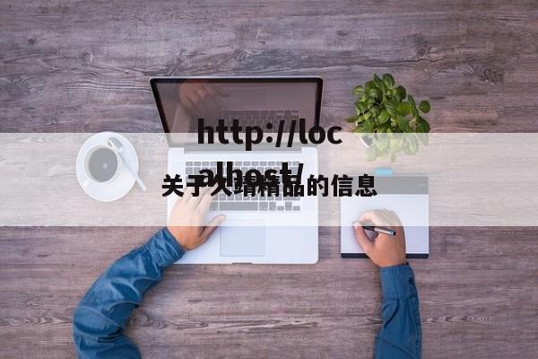 关于久靖精品的信息