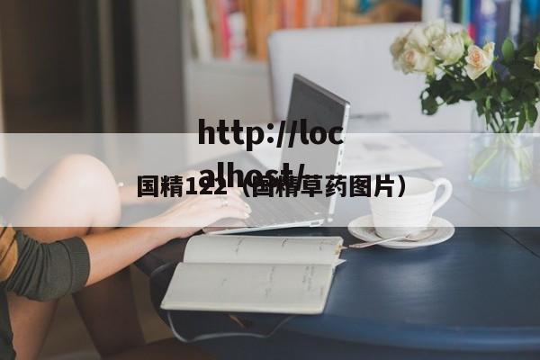 国精122(国精草药图片)
