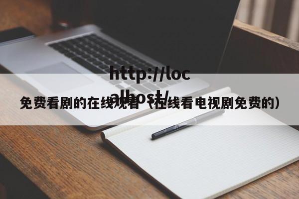 免费看剧的在线观看(在线看电视剧免费的)
