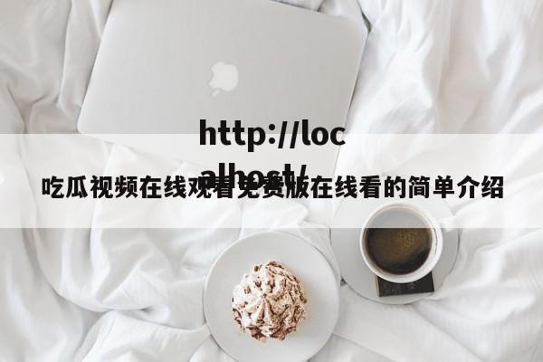 吃瓜视频在线观看免费版在线看的简单介绍