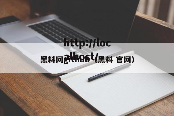 黑料网github(黑料 官网)