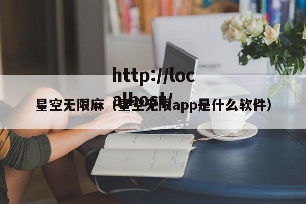星空无限麻(星空无限app是什么软件)