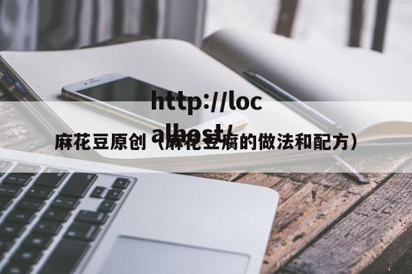 麻花豆原创(麻花豆腐的做法和配方)
