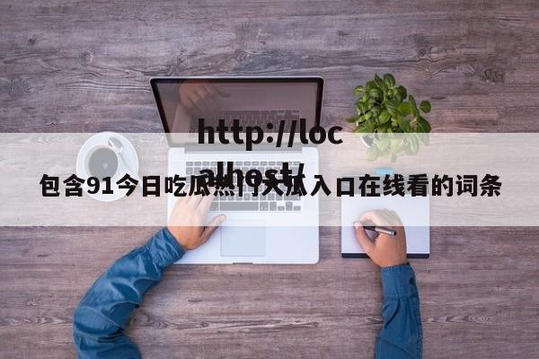 包含91今日吃瓜热门大瓜入口在线看的词条